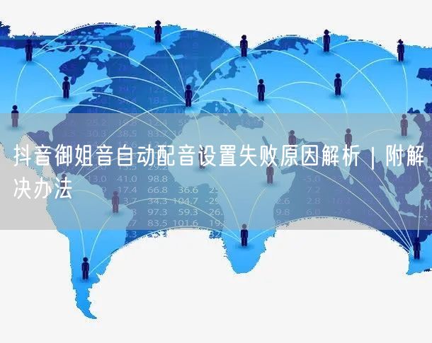 抖音御姐音自动配音设置失败原因解析｜附解决办法