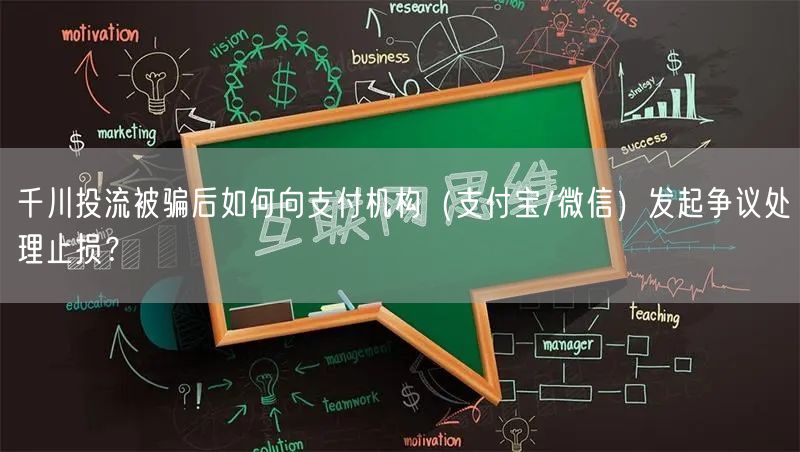 千川投流被骗后如何向支付机构（支付宝/微信）发起争议处理止损？