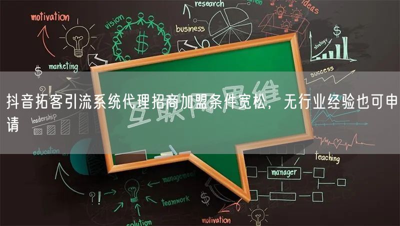 抖音拓客引流系统代理招商加盟条件宽松,无行业经验也可申请