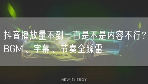 抖音播放量不到一百是不是内容不行？BGM、字幕、节奏全踩雷