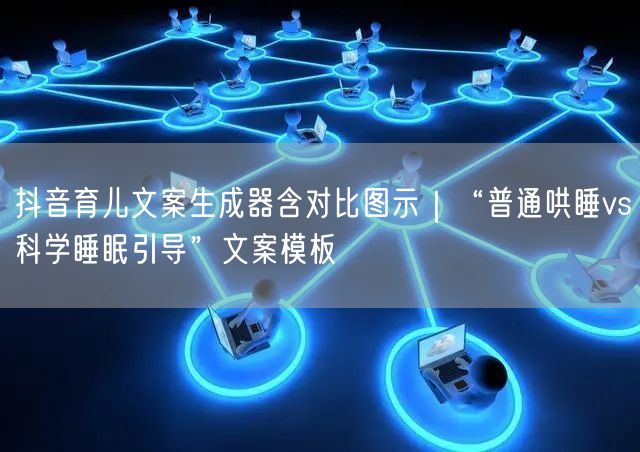 抖音育儿文案生成器含对比图示|“普通哄睡vs科学睡眠引导”文案模板