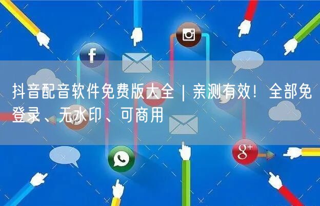抖音配音软件免费版大全|亲测有效!全部免登录、无水印、可商用