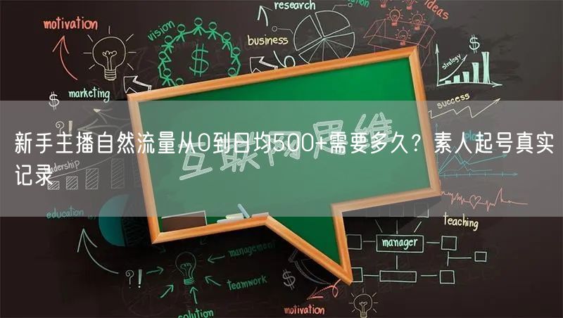 新手主播自然流量从0到日均500+需要多久？素人起号真实记录