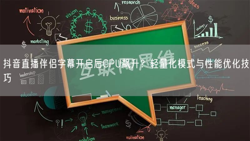 抖音直播伴侣字幕开启后CPU飙升？轻量化模式与性能优化技巧