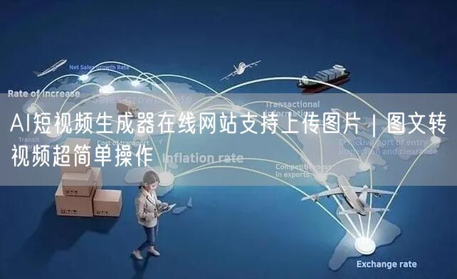 AI短视频生成器在线网站支持上传图片｜图文转视频超简单操作