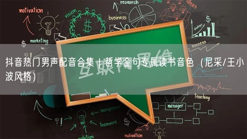 抖音热门男声配音合集|哲学金句专属读书音色(尼采/王小波风格)