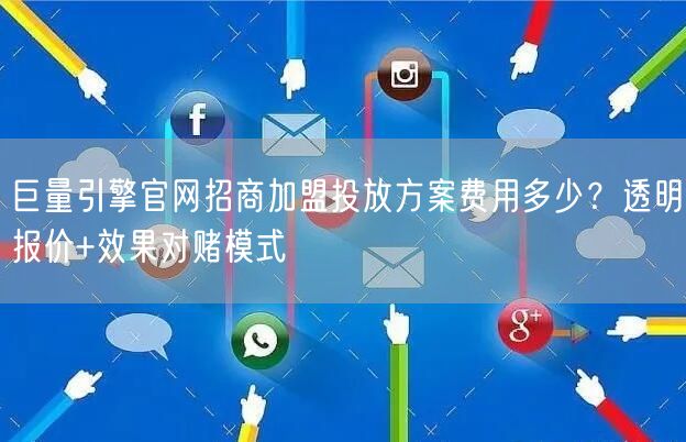 巨量引擎官网招商加盟投放方案费用多少？透明报价+效果对赌模式