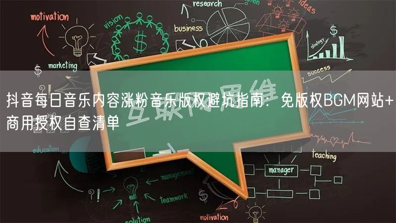 抖音每日音乐内容涨粉音乐版权避坑指南：免版权BGM网站+商用授权自查清单