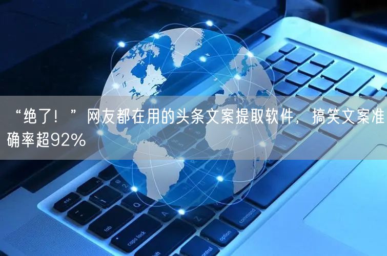 “绝了！”网友都在用的头条文案提取软件，搞笑文案准确率超92%