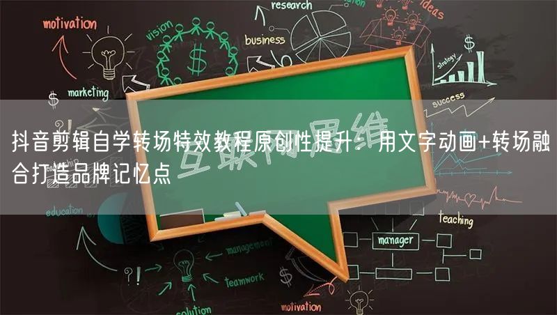 抖音剪辑自学转场特效教程原创性提升:用文字动画+转场融合打造品牌记忆点