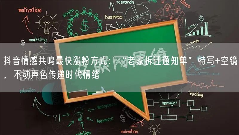 抖音情感共鸣最快涨粉方式：“老家拆迁通知单”特写+空镜，不动声色传递时代情绪