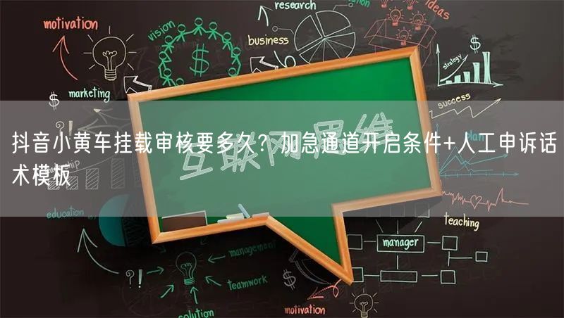 抖音小黄车挂载审核要多久?加急通道开启条件+人工申诉话术模板