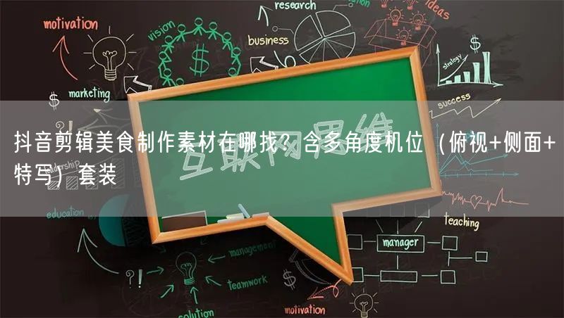 抖音剪辑美食制作素材在哪找？含多角度机位（俯视+侧面+特写）套装