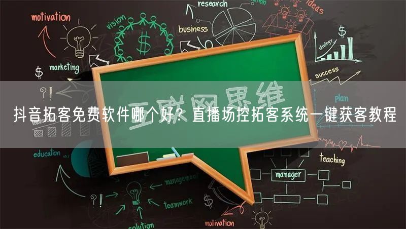抖音拓客免费软件哪个好？直播场控拓客系统一键获客教程