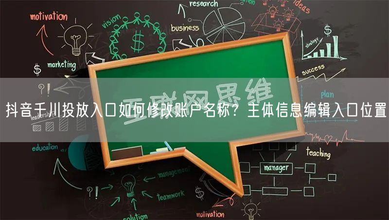 抖音千川投放入口如何修改账户名称?主体信息编辑入口位置