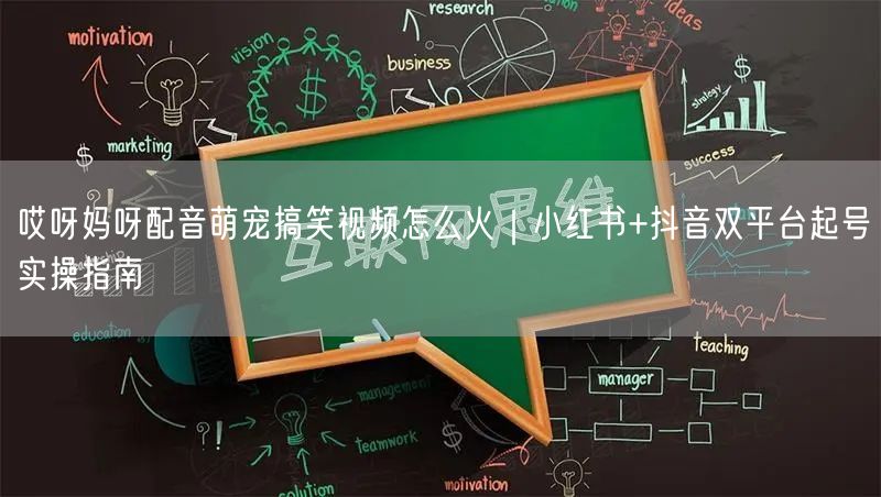 哎呀妈呀配音萌宠搞笑视频怎么火｜小红书+抖音双平台起号实操指南