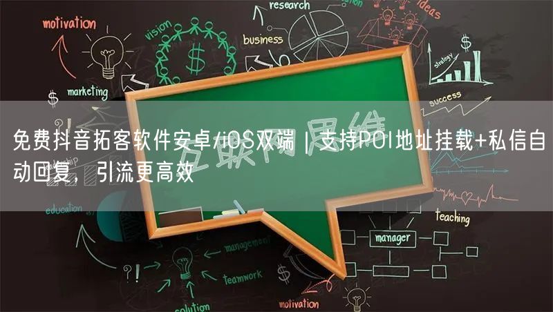 免费抖音拓客软件安卓/iOS双端|支持POI地址挂载+私信自动回复,引流更高效