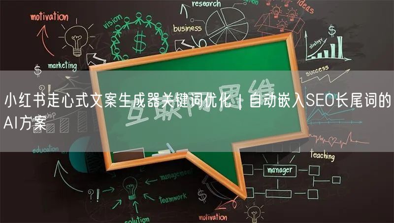 小红书走心式文案生成器关键词优化|自动嵌入SEO长尾词的AI方案