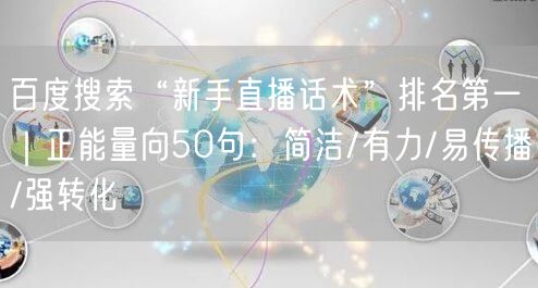 百度搜索“新手直播话术”排名第一｜正能量向50句：简洁/有力/易传播/强转化