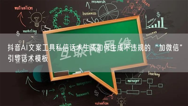 抖音AI文案工具私信话术生成如何生成不违规的“加微信”引导话术模板