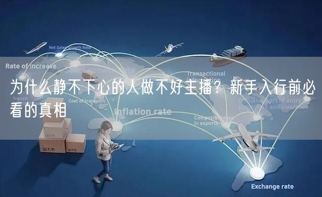 为什么静不下心的人做不好主播？新手入行前必看的真相