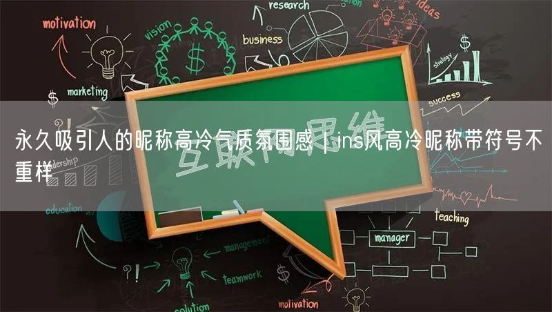 永久吸引人的昵称高冷气质氛围感|ins风高冷昵称带符号不重样