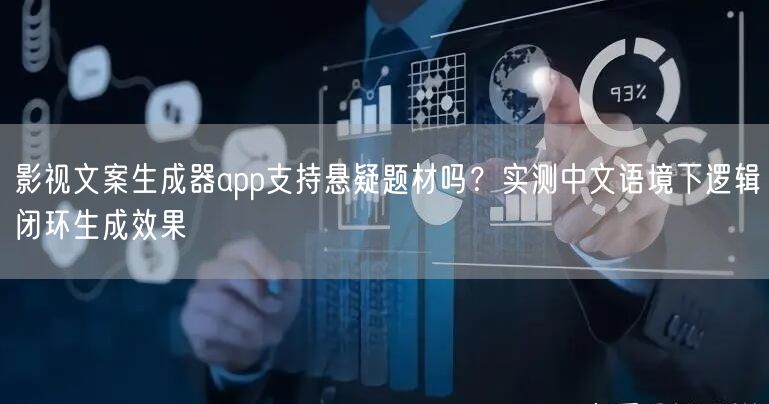 影视文案生成器app支持悬疑题材吗？实测中文语境下逻辑闭环生成效果