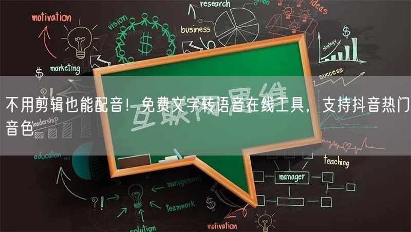 不用剪辑也能配音！免费文字转语音在线工具，支持抖音热门音色