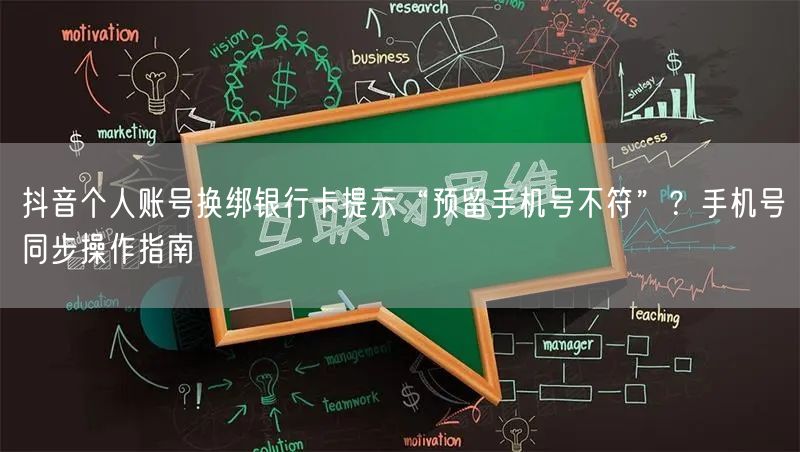 抖音个人账号换绑银行卡提示“预留手机号不符”?手机号同步操作指南