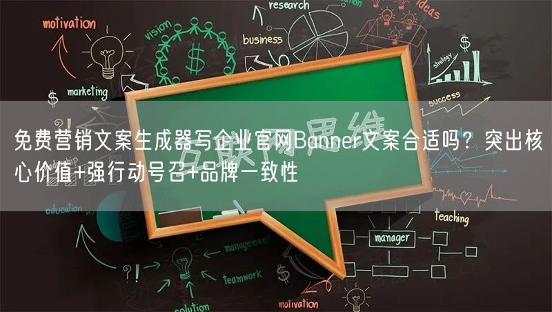 免费营销文案生成器写企业官网Banner文案合适吗?突出核心价值+强行动号召+品