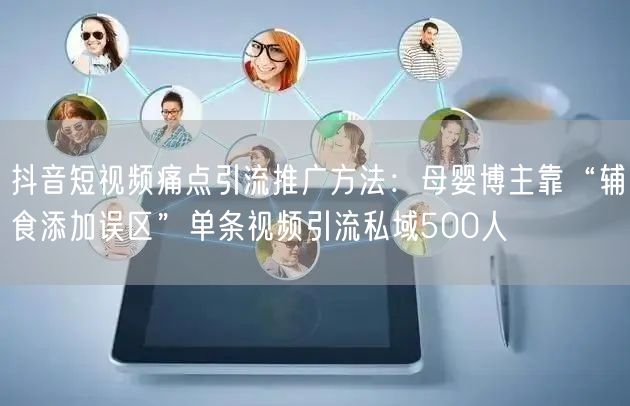 抖音短视频痛点引流推广方法:母婴博主靠“辅食添加误区”单条视频引流私域500人
