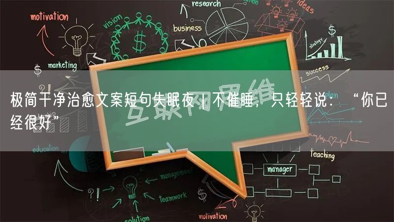 极简干净治愈文案短句失眠夜|不催睡,只轻轻说:“你已经很好”