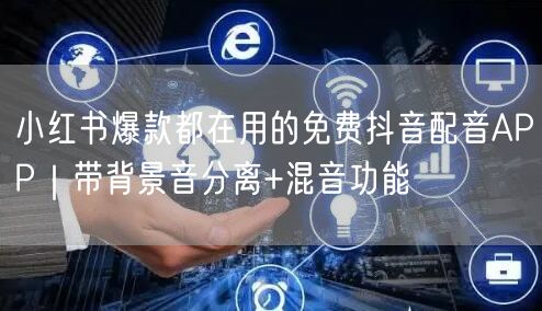 小红书爆款都在用的免费抖音配音APP|带背景音分离+混音功能