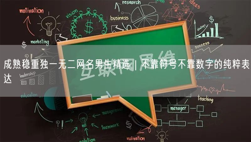 成熟稳重独一无二网名男生精选｜不靠符号不靠数字的纯粹表达