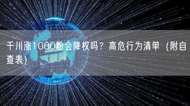 千川涨1000粉会降权吗？高危行为清单（附自查表）