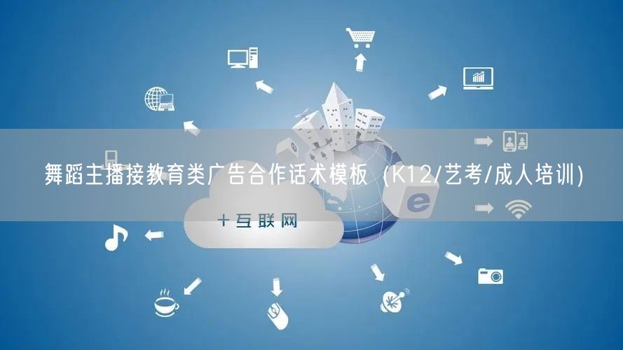 舞蹈主播接教育类广告合作话术模板(K12/艺考/成人培训)