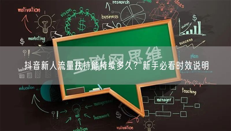 抖音新人流量扶持能持续多久？新手必看时效说明