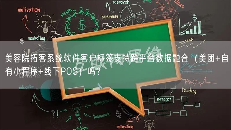 美容院拓客系统软件客户标签支持跨平台数据融合（美团+自有小程序+线下POS）吗？